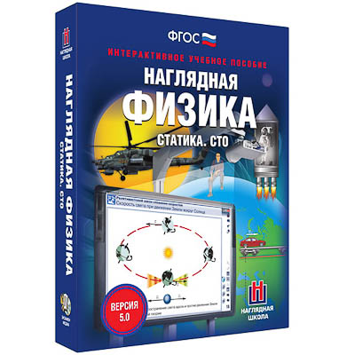 Интерактивное учебное пособие "Наглядная физика. Статика. СТО"