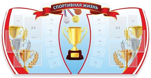 Стенд "Спортивная жизнь"