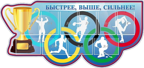 Стенд "Быстрее выше сильнее" , резной