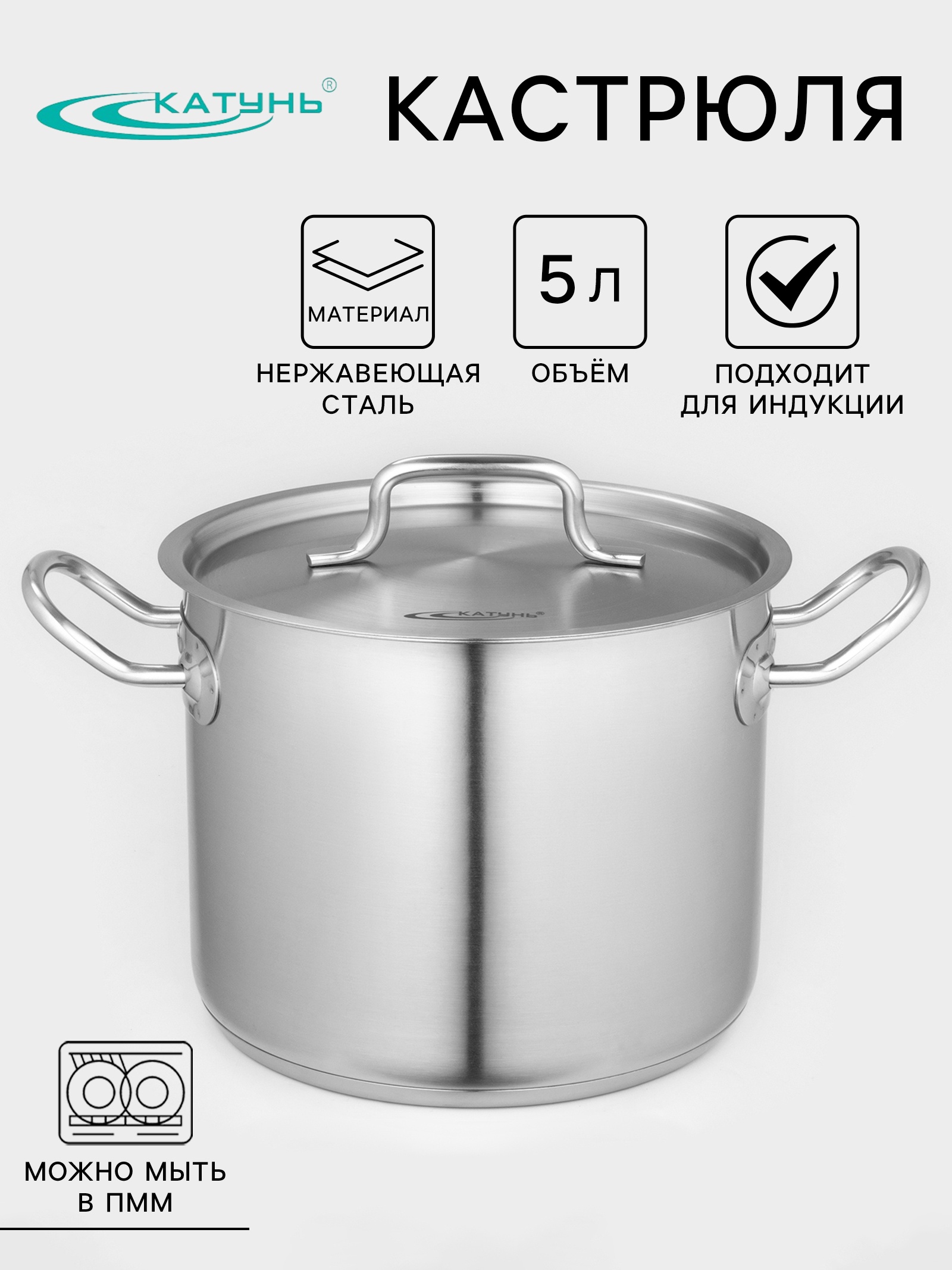 Кастрюля Катунь «Общепит», 5 л, d=20 см, с крышкой, капсульное дно, индукция, нержавеющая сталь, хромированный