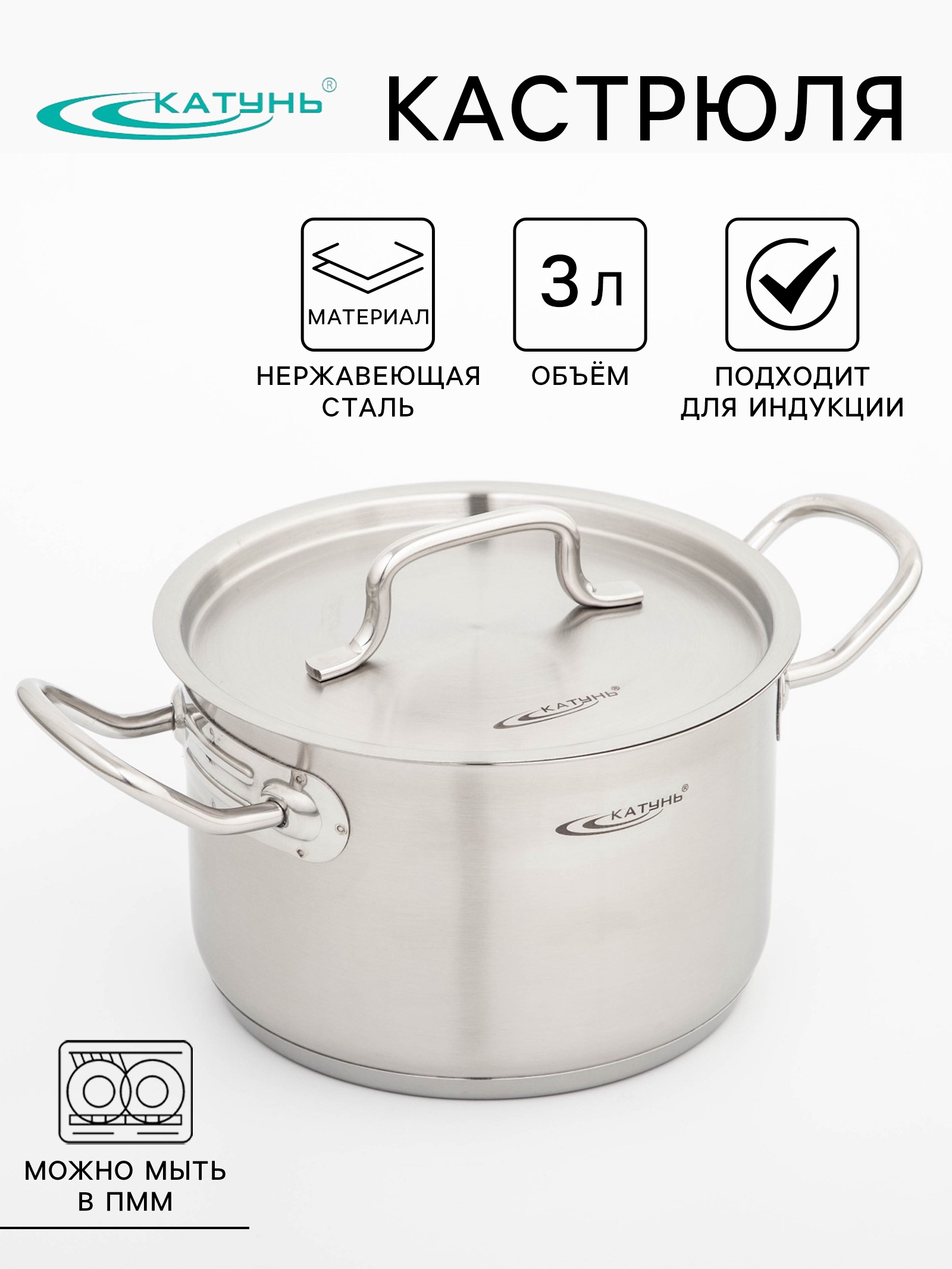 Кастрюля Катунь «Общепит», 3 л, d=18 см, с крышкой, капсульное дно, индукция, нержавеющая сталь, хромированный